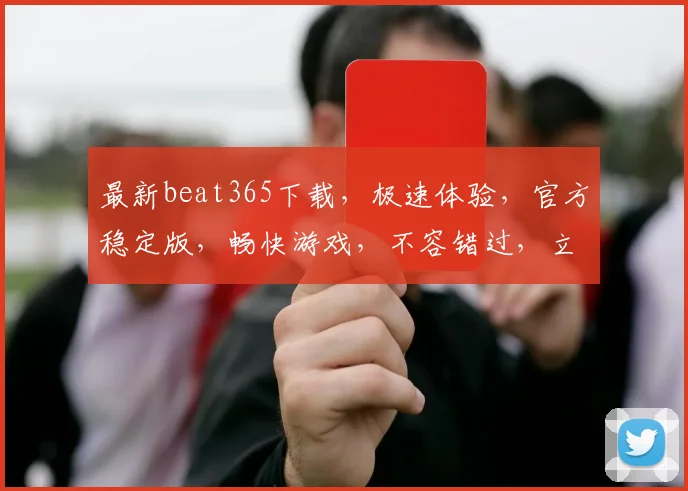 最新beat365下载，极速体验，官方稳定版，畅快游戏，不容错过，立即下载