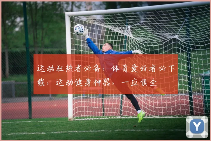 运动狂热者必备，体育爱好者必下载，运动健身神器，一应俱全