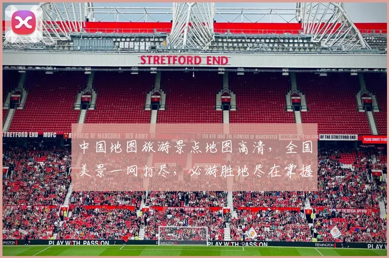 中国地图旅游景点地图高清，全国美景一网打尽，必游胜地尽在掌握，出行必备