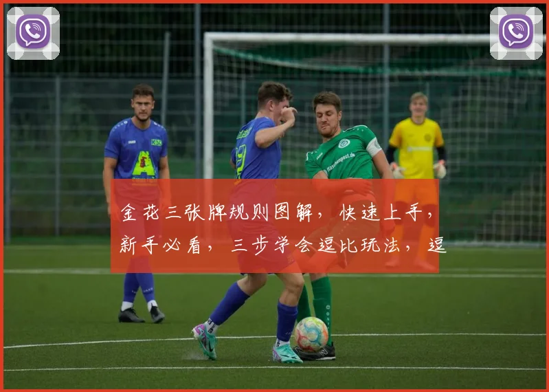 金花三张牌规则图解，快速上手，新手必看，三步学会逗比玩法，逗乐全场