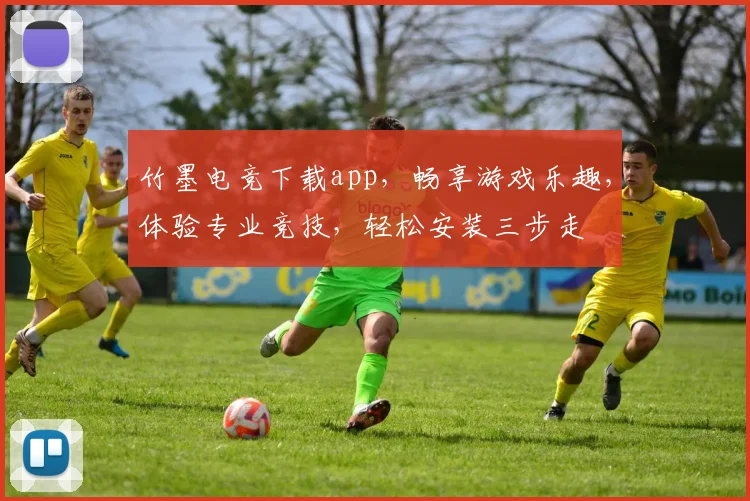 竹墨电竞下载app，畅享游戏乐趣，体验专业竞技，轻松安装三步走
