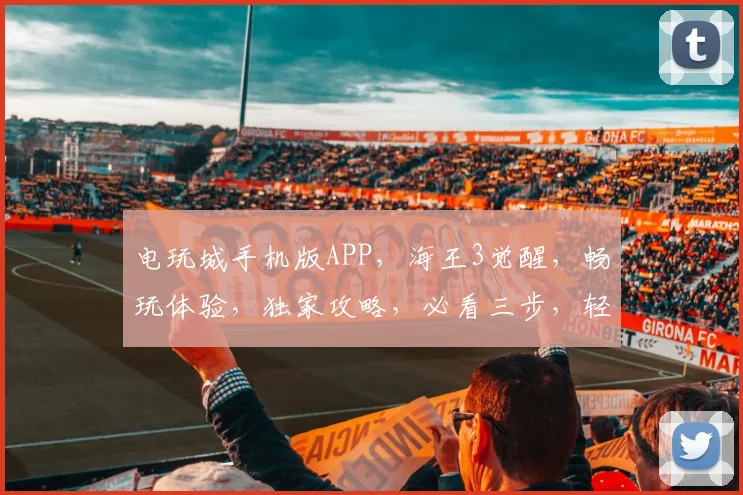 电玩城手机版APP，海王3觉醒，畅玩体验，独家攻略，必看三步，轻松上手