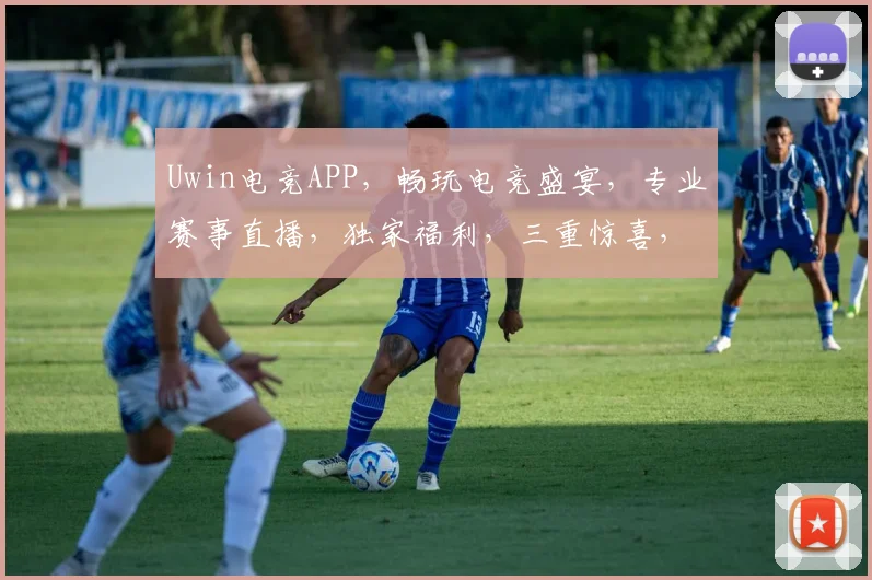 Uwin电竞APP，畅玩电竞盛宴，专业赛事直播，独家福利，三重惊喜，等你来战
