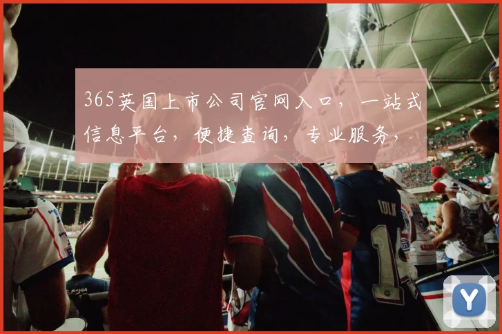 365英国上市公司官网入口，一站式信息平台，便捷查询，专业服务，三步直达