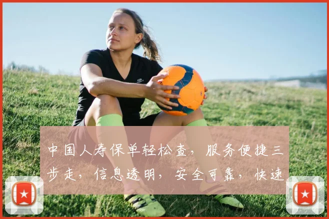 中国人寿保单轻松查，服务便捷三步走，信息透明，安全可靠，快速掌握。