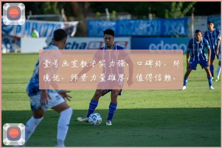 壹号画室教学实力强，口碑好，环境优，师资力量雄厚，值得信赖，推荐选择