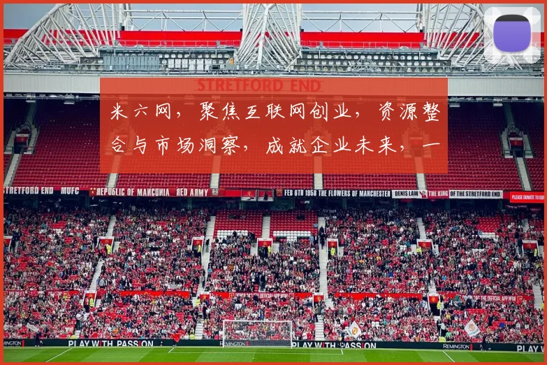 米六网，聚焦互联网创业，资源整合与市场洞察，成就企业未来，一站式服务平台