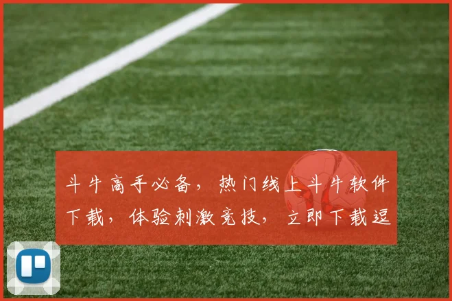 斗牛高手必备，热门线上斗牛软件下载，体验刺激竞技，立即下载逗逗牛游戏