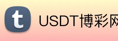 USDT博彩网站快速注册流程 Logo